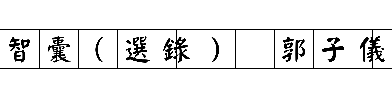 智囊(選錄) 郭子儀